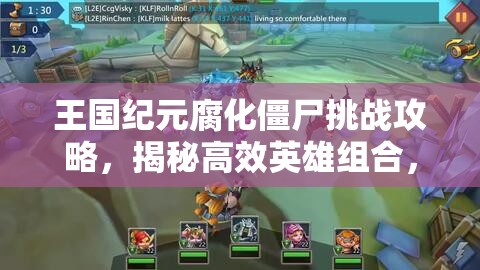 王国纪元腐化僵尸挑战攻略，揭秘高效英雄组合，助你轻松制胜