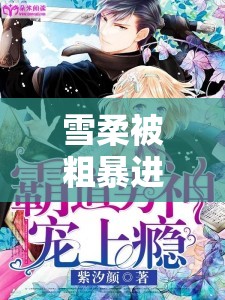 雪柔被粗暴进出的公车上：小说