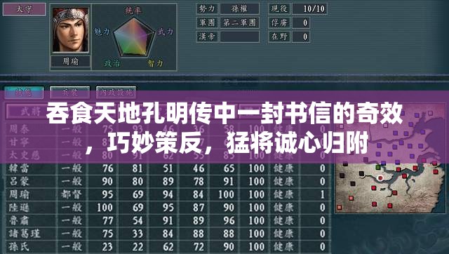 吞食天地孔明传中一封书信的奇效，巧妙策反，猛将诚心归附