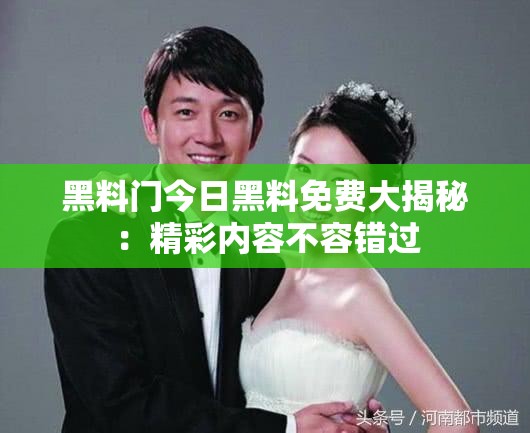 黑料门今日黑料免费大揭秘：精彩内容不容错过