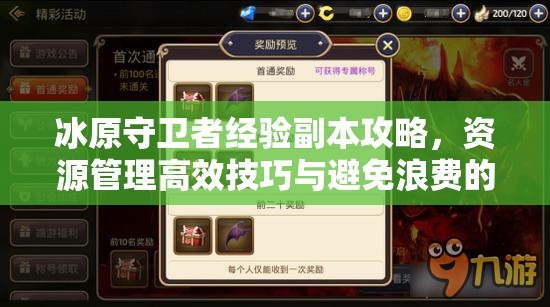 冰原守卫者经验副本攻略，资源管理高效技巧与避免浪费的全面指南