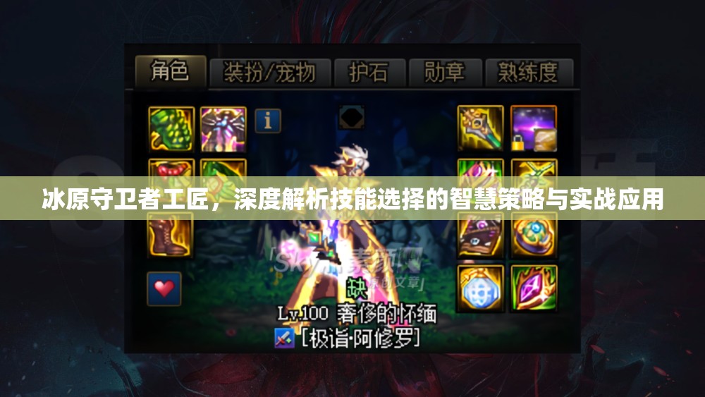 冰原守卫者工匠，深度解析技能选择的智慧策略与实战应用