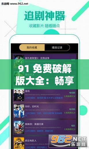 91 免费破解版大全：畅享海量优质资源全搜罗