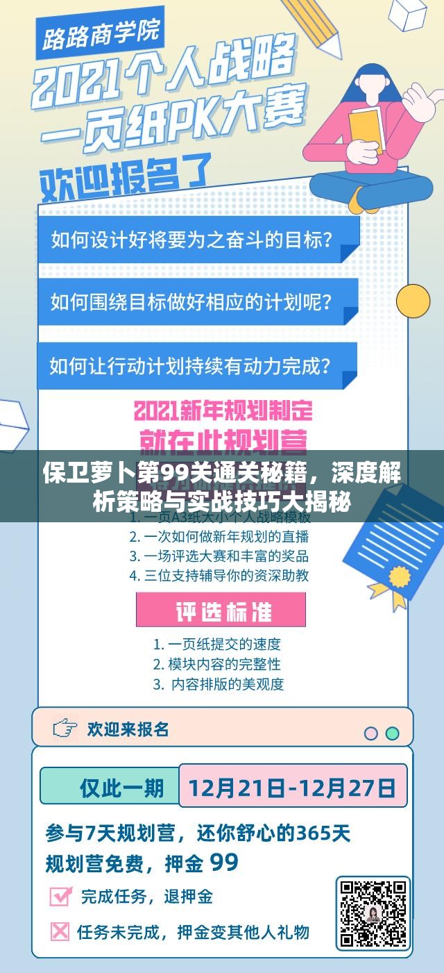 保卫萝卜第99关通关秘籍，深度解析策略与实战技巧大揭秘