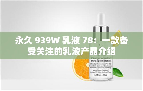 永久 939W 乳液 78：一款备受关注的乳液产品介绍