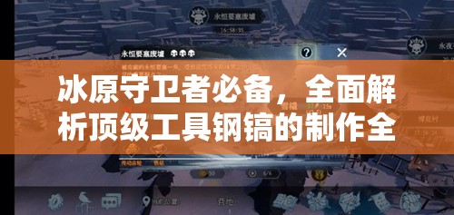 冰原守卫者必备，全面解析顶级工具钢镐的制作全攻略