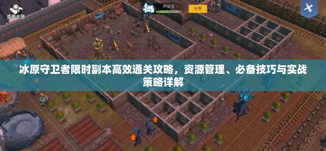 冰原守卫者限时副本高效通关攻略，资源管理、必备技巧与实战策略详解