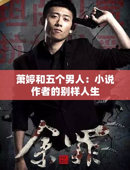 萧婷和五个男人：小说作者的别样人生