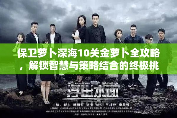 保卫萝卜深海10关金萝卜全攻略，解锁智慧与策略结合的终极挑战