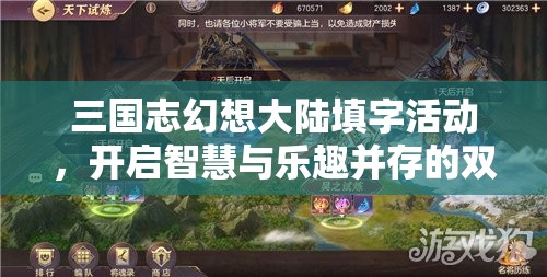 三国志幻想大陆填字活动，开启智慧与乐趣并存的双重挑战之旅
