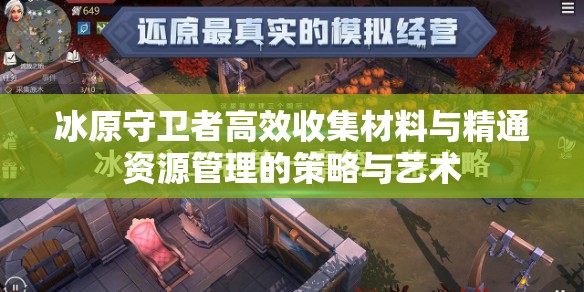 冰原守卫者高效收集材料与精通资源管理的策略与艺术
