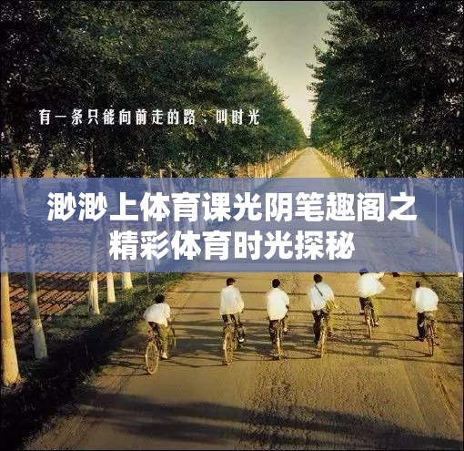 渺渺上体育课光阴笔趣阁之精彩体育时光探秘