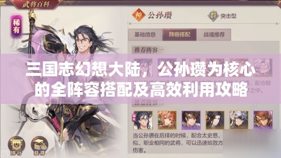 三国志幻想大陆，公孙瓒为核心的全阵容搭配及高效利用攻略