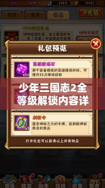 少年三国志2全等级解锁内容详解，资源管理、高效利用策略及防浪费指南