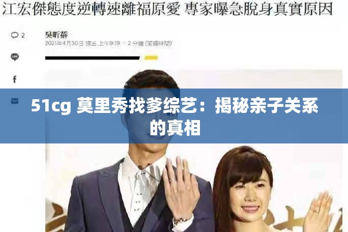 51cg 莫里秀找爹综艺：揭秘亲子关系的真相