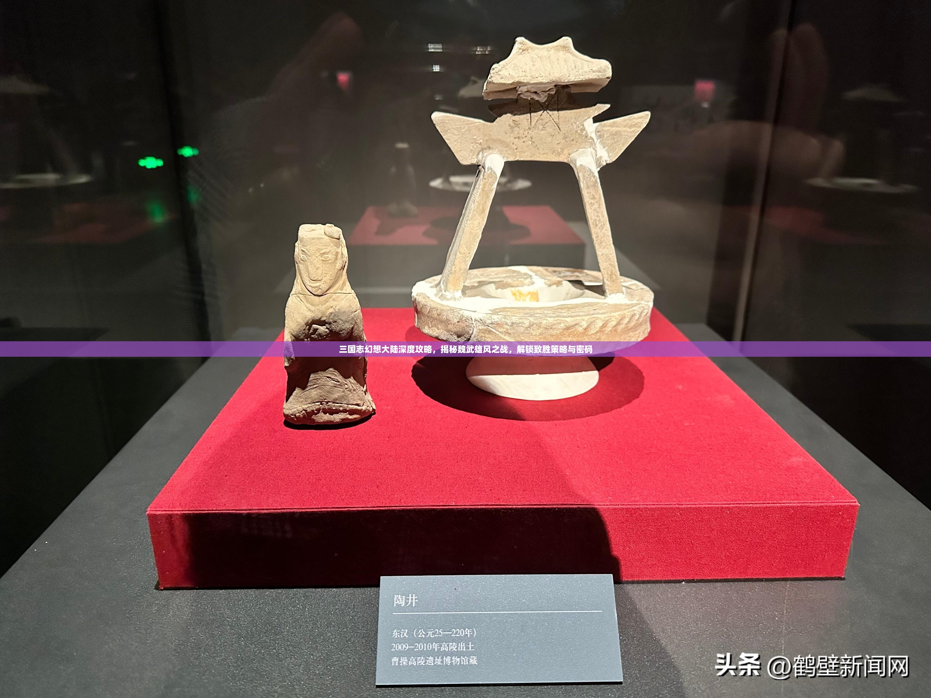 三国志幻想大陆深度攻略，揭秘魏武雄风之战，解锁致胜策略与密码