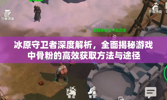 冰原守卫者深度解析，全面揭秘游戏中骨粉的高效获取方法与途径