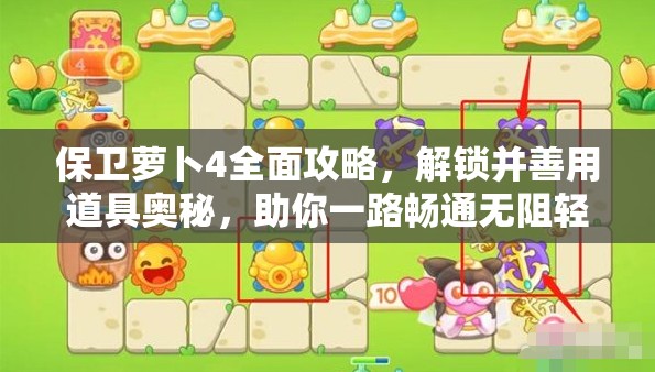 保卫萝卜4全面攻略，解锁并善用道具奥秘，助你一路畅通无阻轻松闯关