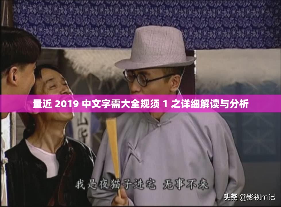 量近 2019 中文字需大全规须 1 之详细解读与分析