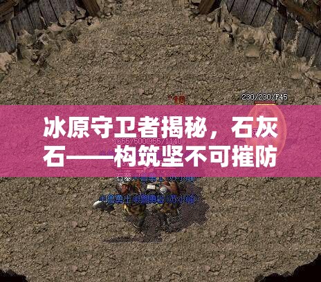 冰原守卫者揭秘，石灰石——构筑坚不可摧防线的神奇材料