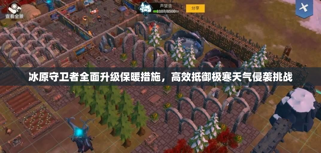 冰原守卫者全面升级保暖措施，高效抵御极寒天气侵袭挑战