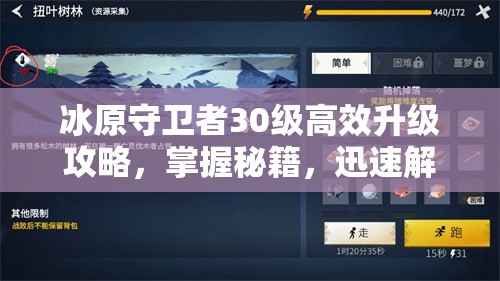 冰原守卫者30级高效升级攻略，掌握秘籍，迅速解锁并提升你的战斗潜能