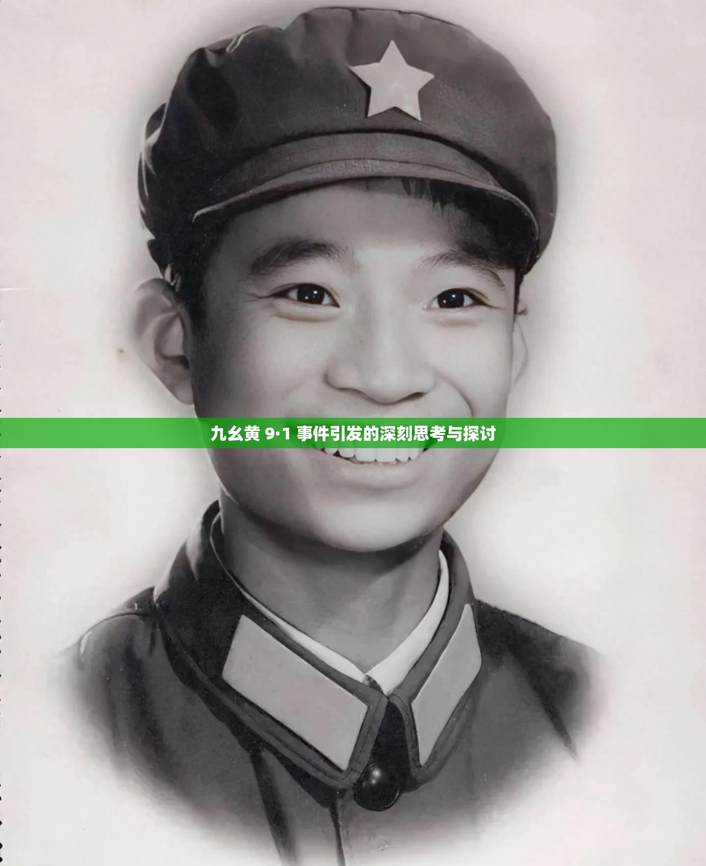 九幺黄 9·1 事件引发的深刻思考与探讨