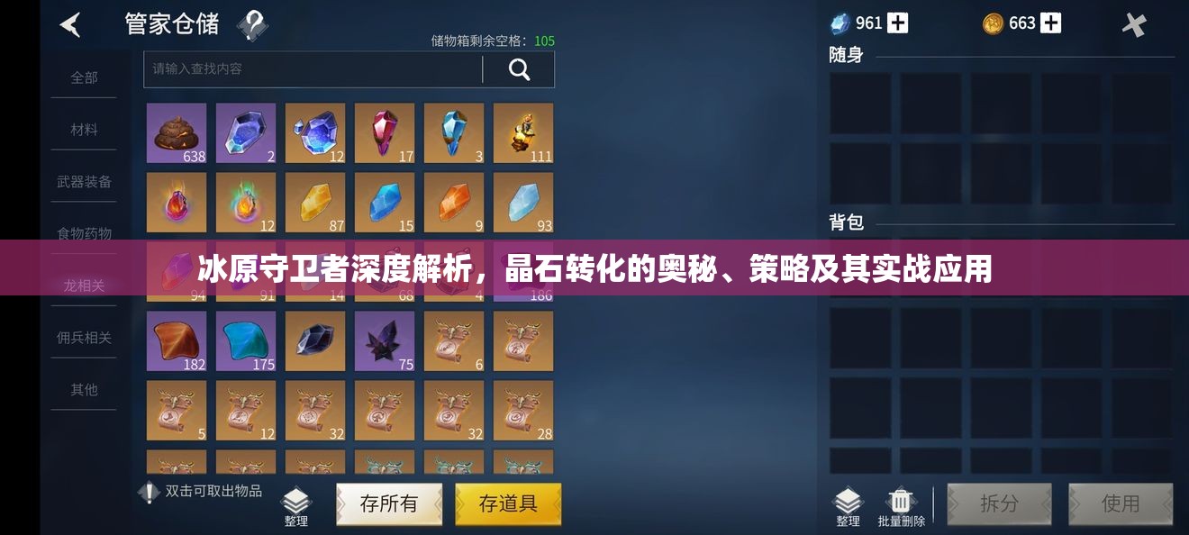 冰原守卫者深度解析，晶石转化的奥秘、策略及其实战应用