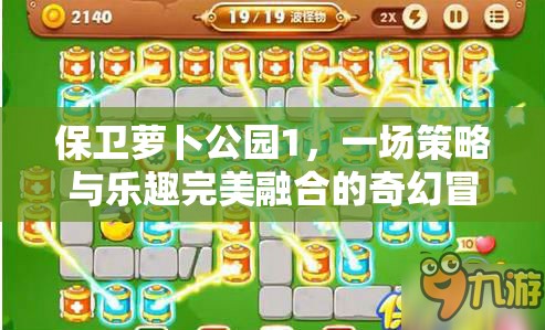 保卫萝卜公园1，一场策略与乐趣完美融合的奇幻冒险之旅
