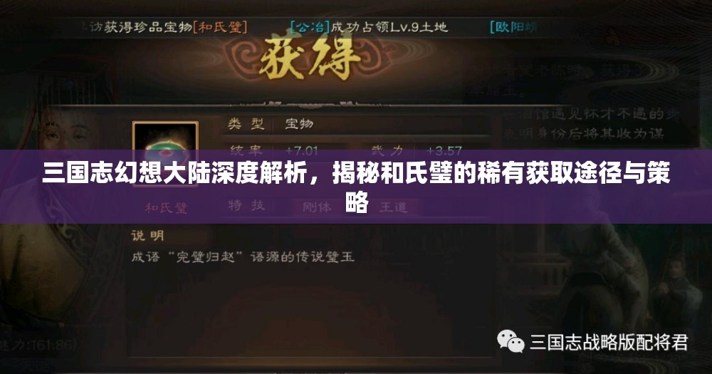 三国志幻想大陆深度解析，揭秘和氏璧的稀有获取途径与策略