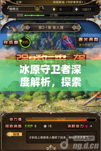 冰原守卫者深度解析，探索神秘药水制作的古老奥秘与技巧