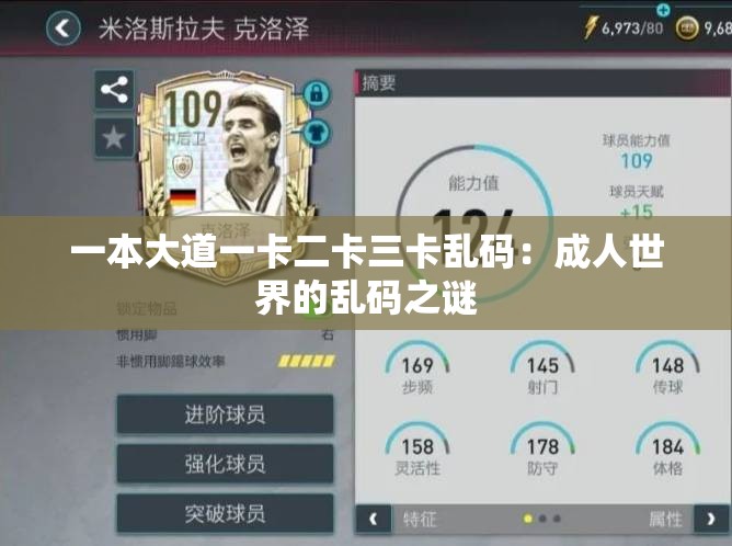 一本大道一卡二卡三卡乱码：成人世界的乱码之谜