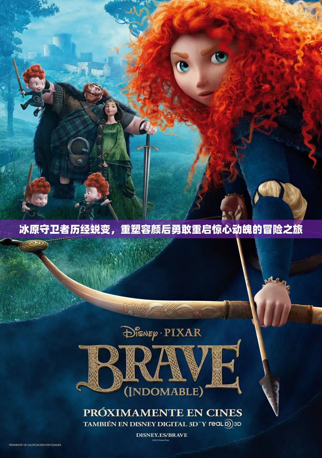 冰原守卫者历经蜕变，重塑容颜后勇敢重启惊心动魄的冒险之旅