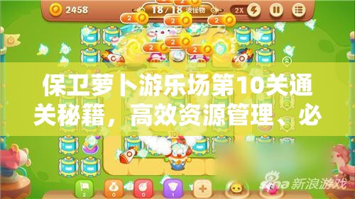 保卫萝卜游乐场第10关通关秘籍，高效资源管理、必备技巧及避免资源浪费策略