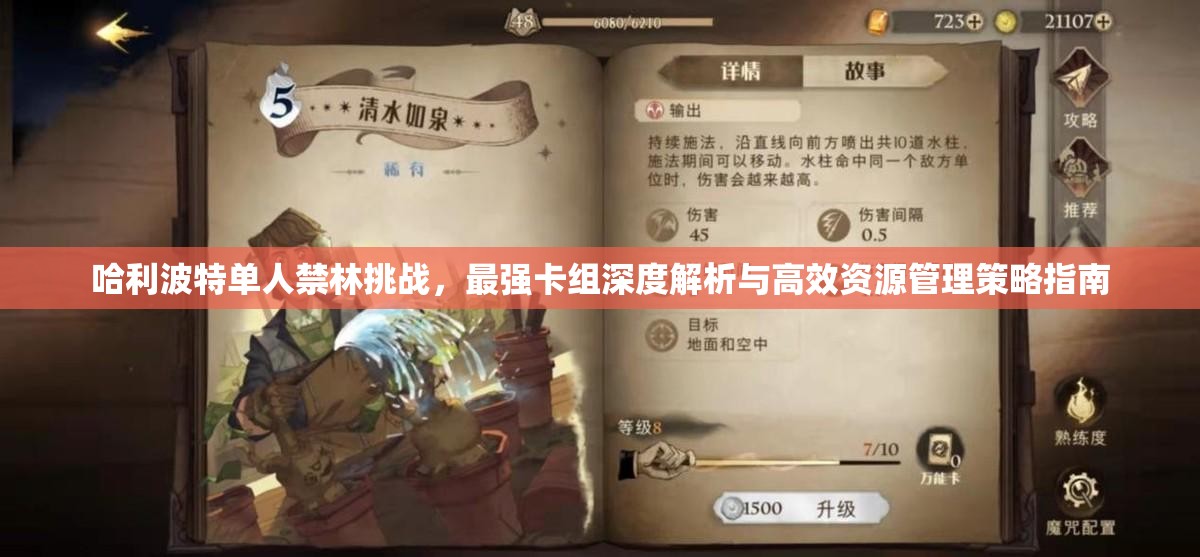 哈利波特单人禁林挑战，最强卡组深度解析与高效资源管理策略指南