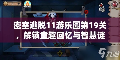密室逃脱11游乐园第19关，解锁童趣回忆与智慧谜题的双重挑战之旅