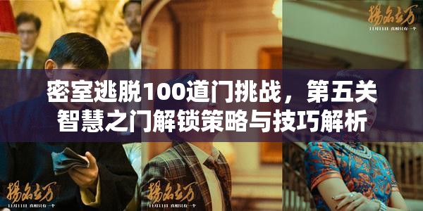 密室逃脱100道门挑战，第五关智慧之门解锁策略与技巧解析