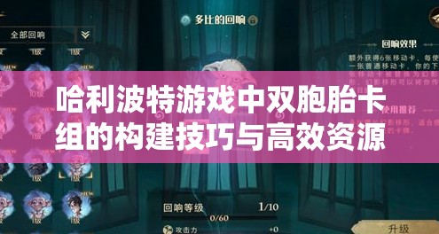 哈利波特游戏中双胞胎卡组的构建技巧与高效资源管理策略解析