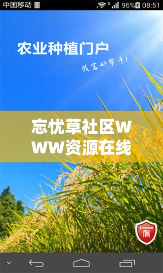 忘忧草社区WWW资源在线：一个丰富多样的资源汇聚地