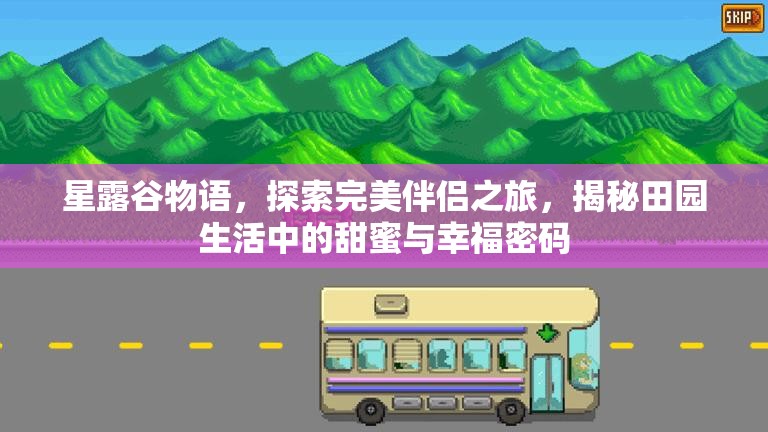 星露谷物语，探索完美伴侣之旅，揭秘田园生活中的甜蜜与幸福密码