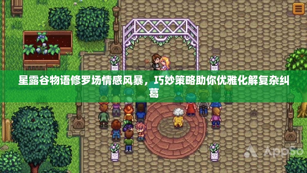 星露谷物语修罗场情感风暴，巧妙策略助你优雅化解复杂纠葛