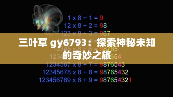 三叶草 gy6793：探索神秘未知的奇妙之旅