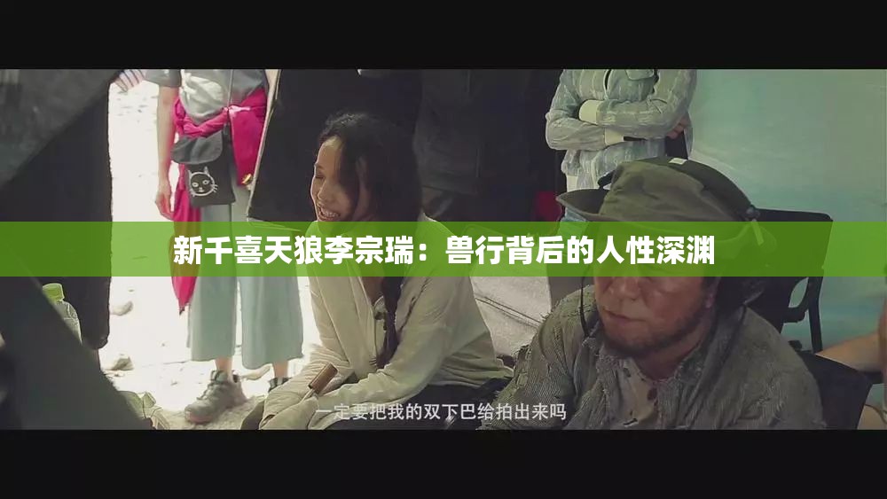 新千喜天狼李宗瑞：兽行背后的人性深渊