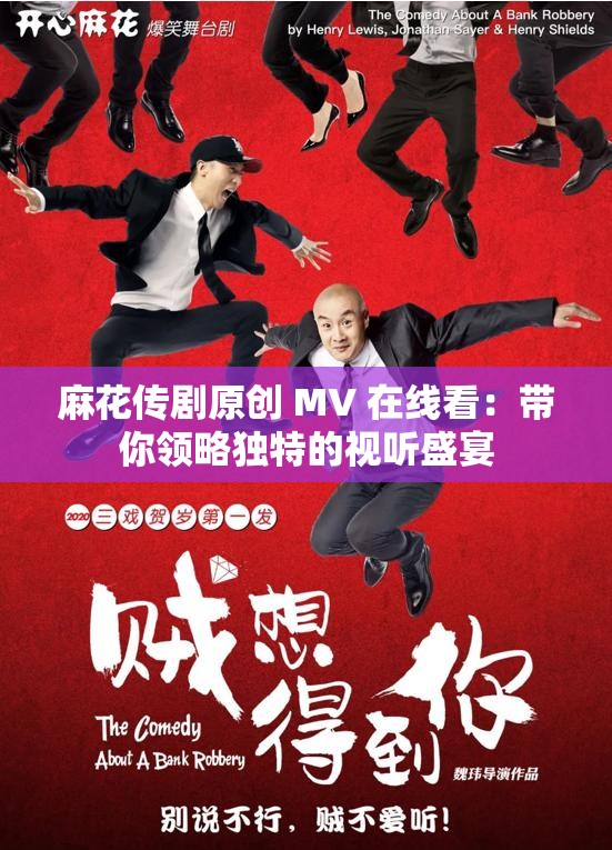 麻花传剧原创 MV 在线看：带你领略独特的视听盛宴