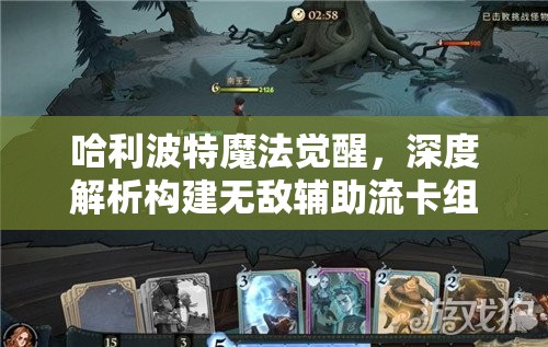 哈利波特魔法觉醒，深度解析构建无敌辅助流卡组的终极秘籍