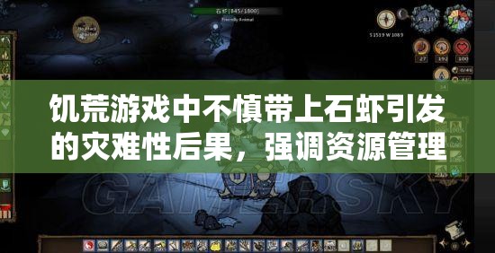 饥荒游戏中不慎带上石虾引发的灾难性后果，强调资源管理的重要性及有效策略