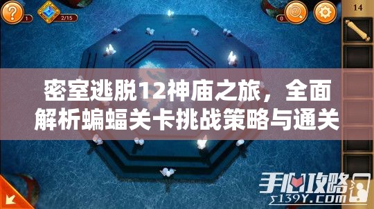 密室逃脱12神庙之旅，全面解析蝙蝠关卡挑战策略与通关技巧