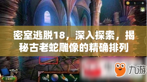 密室逃脱18，深入探索，揭秘古老蛇雕像的精确排列与隐藏之谜