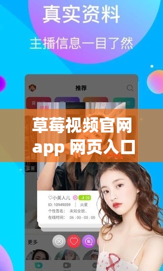 草莓视频官网 app 网页入口：畅享精彩视频世界