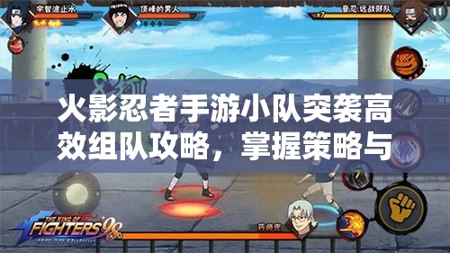 火影忍者手游小队突袭高效组队攻略，掌握策略与资源管理技巧